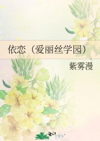 《依戀(愛麗絲學園)》