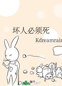 《壞人必須死》