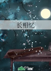 《長相憶》