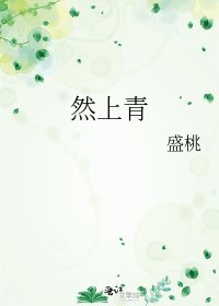 《然上青》