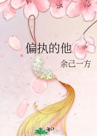 《偏执的他》