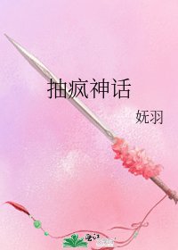 《抽疯神话》