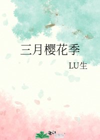 《三月樱花季》