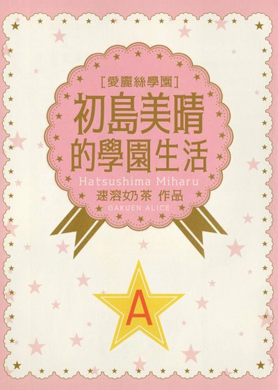 《初島美晴的學園生活》