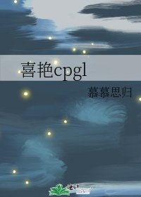 《喜豔cpgl》