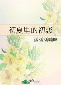 初夏裡的初戀