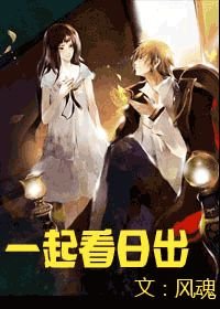 《一起看日出》