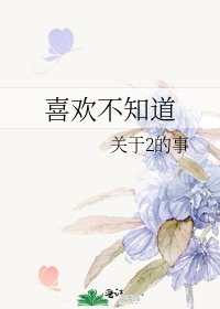 《喜歡不知道》