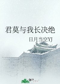 《君莫与我长决绝》