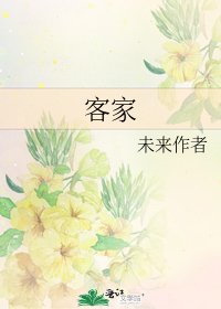 《客家》