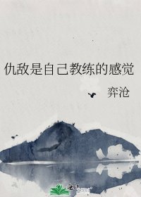 《仇敵是自己教練的感覺》