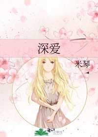 《深爱》