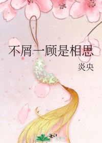 《不屑一顾是相思》