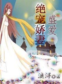 《盛愛之絕寵嬌妻》
