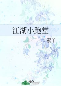 《江湖小跑堂》