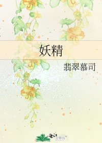 《妖精》