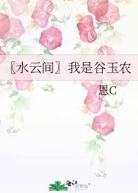 《〖水雲間〗我是谷玉農》