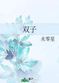 《雙子》