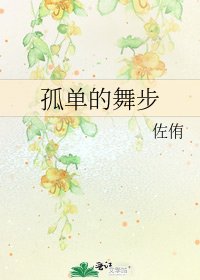 《孤單的舞步》