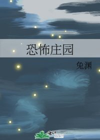 《恐怖庄园》