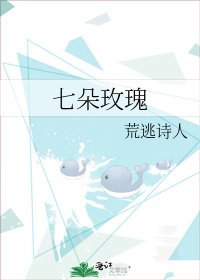 《七朵玫瑰》