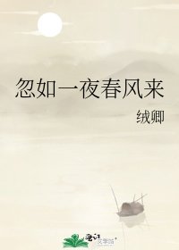《忽如一夜春风来》