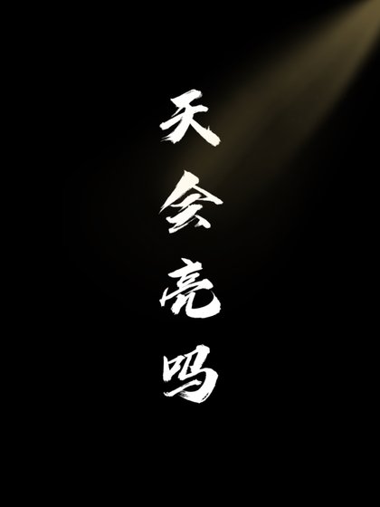《天會亮嗎》