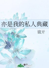 亦是我的私人典藏