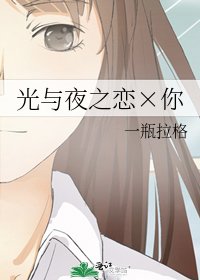 光与夜之恋×你