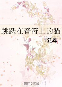 《跳躍在音符上的貓》