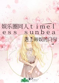 《娛樂圈同人timeless sunbeam》