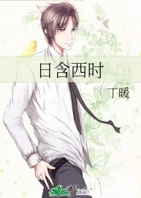 《日含西时》