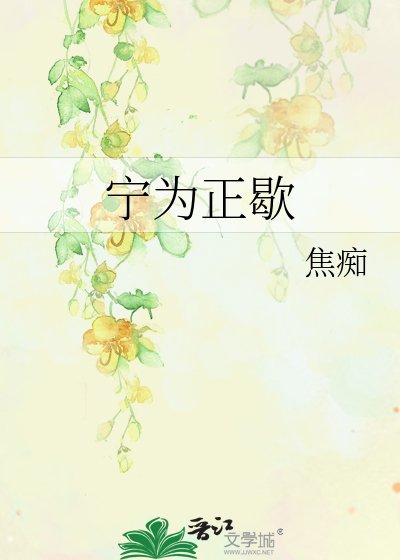 《宁为正歇》