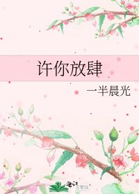 《许你放肆》