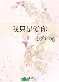 《我只是愛你》