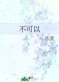 《不可以》