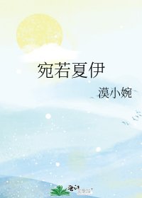 《宛若夏伊》