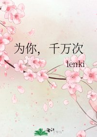 《为你,千万次》