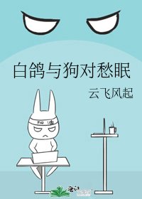 《白鸽与狗对愁眠》