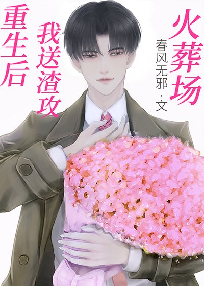 重生後，我送渣攻火葬場