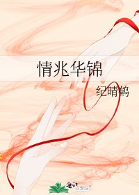 《情兆华锦》