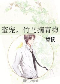 《蜜寵,竹馬摘青梅》