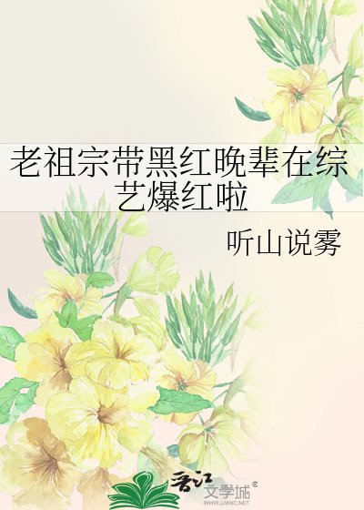 《老祖宗带黑红晚辈在综艺爆红啦》