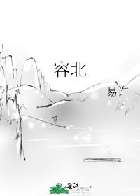 《容北》