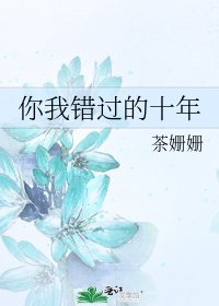 《你我错过的十年》