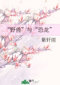 《“野兽”与“恐龙”》