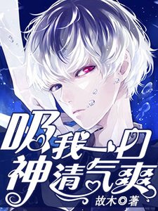 《吸我一口神清氣爽》