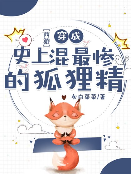 （西游同人）[西游]穿成史上混最惨狐狸精