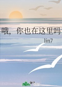 《哦,你也在這裡嗎》