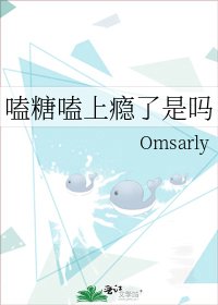 《嗑糖嗑上癮了是嗎》